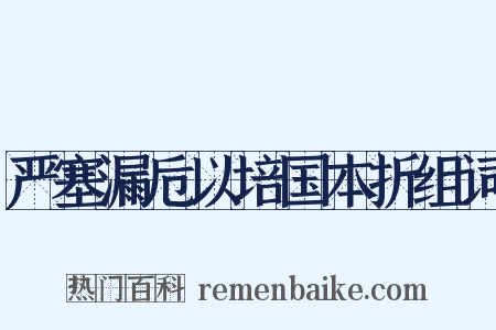 严塞漏卮以培国本折组词是什么意思的图片